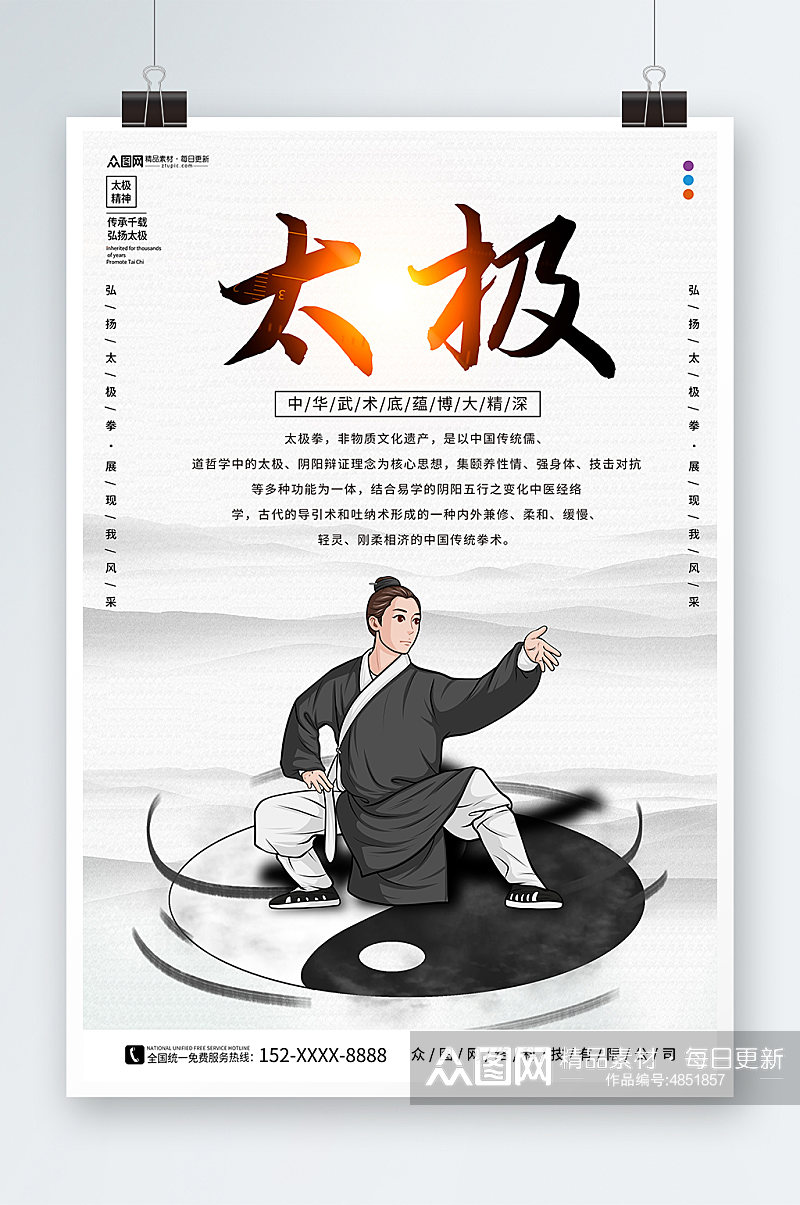 中华传统太极拳武术海报素材