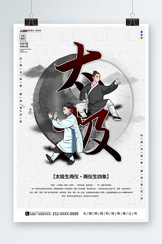 弘扬太极拳中华传统太极拳武术海报