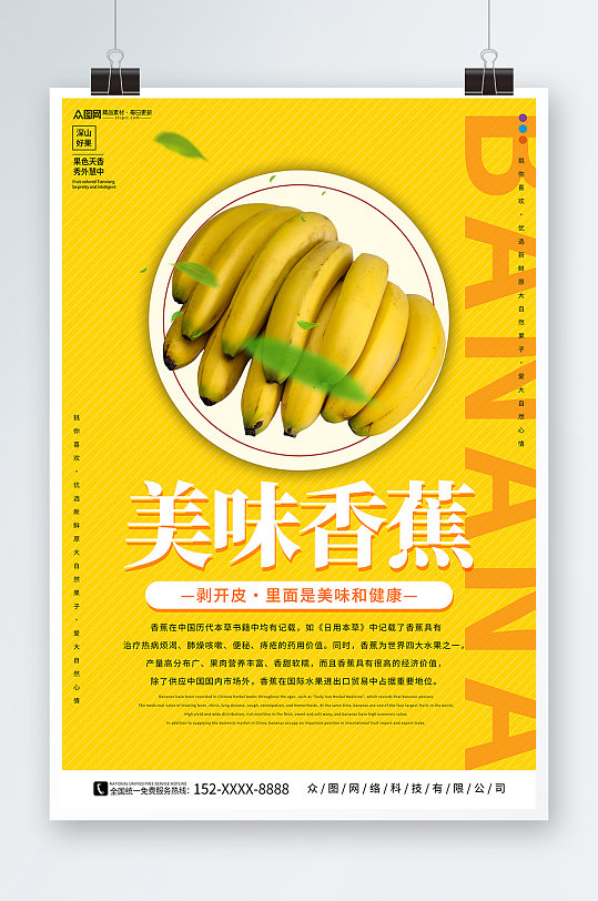 黄色新鲜香蕉水果海报