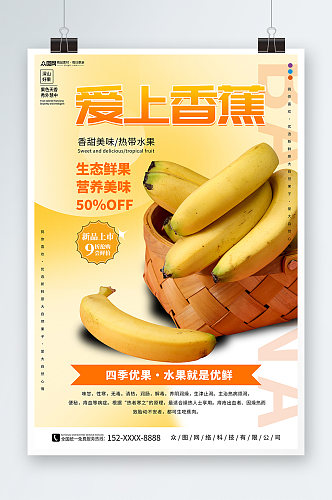香蕉促销新鲜香蕉水果海报