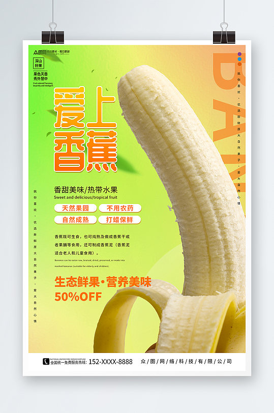 爱上新鲜香蕉水果海报