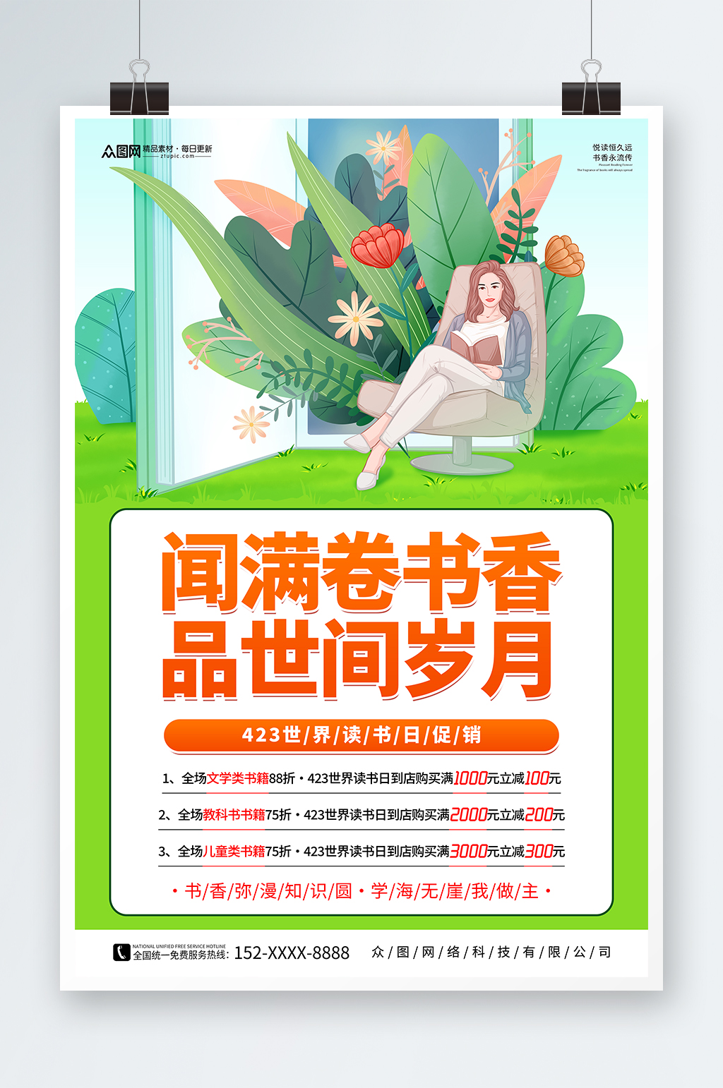 绿色4月23日世界读书日书店促销活动海报素材