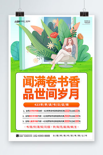 绿色4月23日世界读书日书店促销活动海报