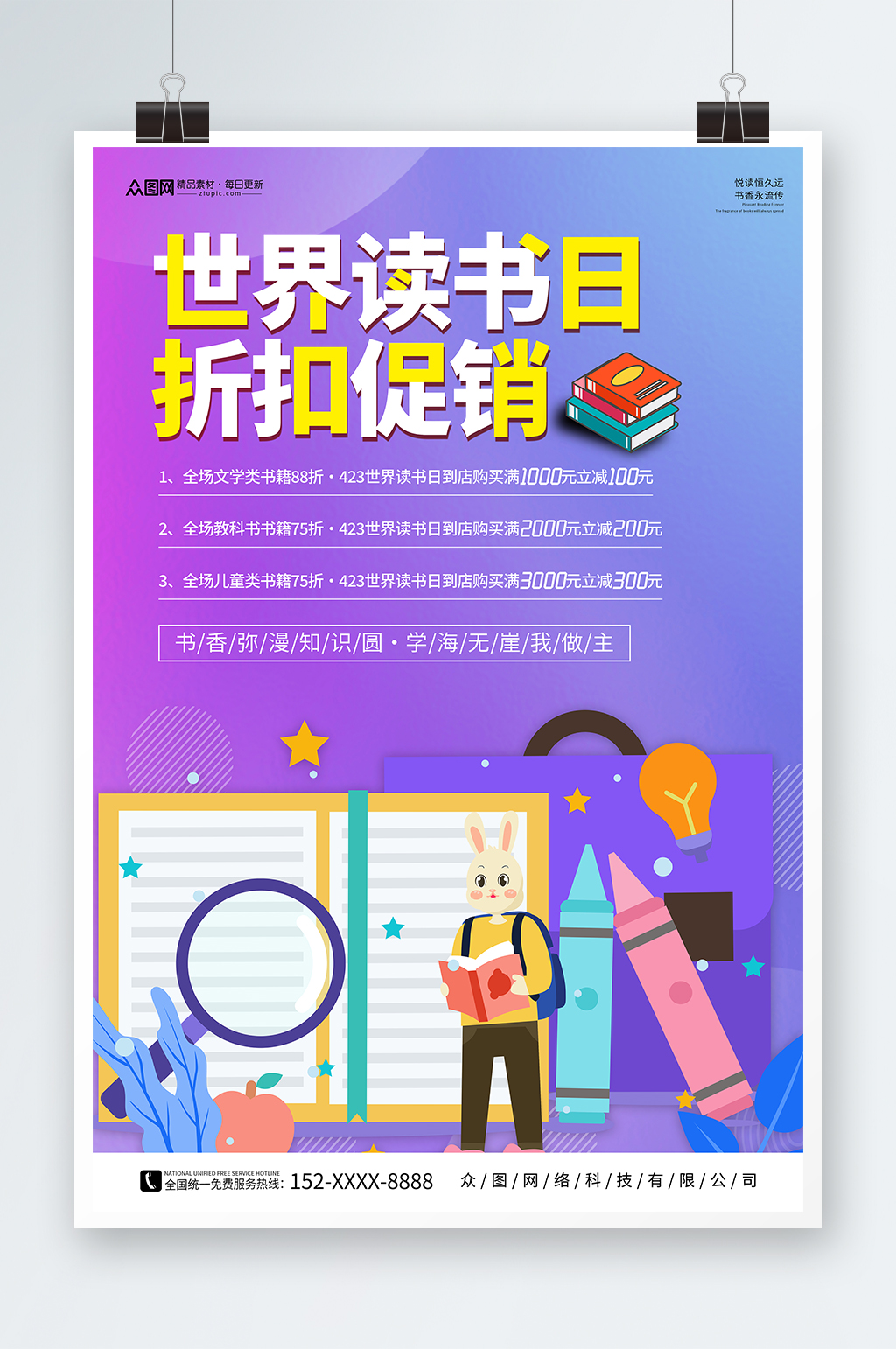 4月23日世界读书日书店促销活动海报素材