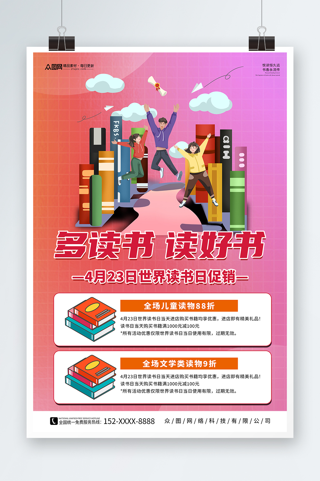 4月23日世界读书日书店促销活动海报素材