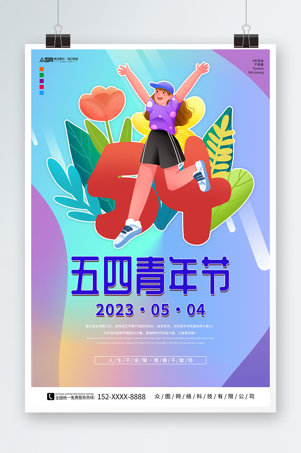 酸性五四青年节创意潮流海报素材