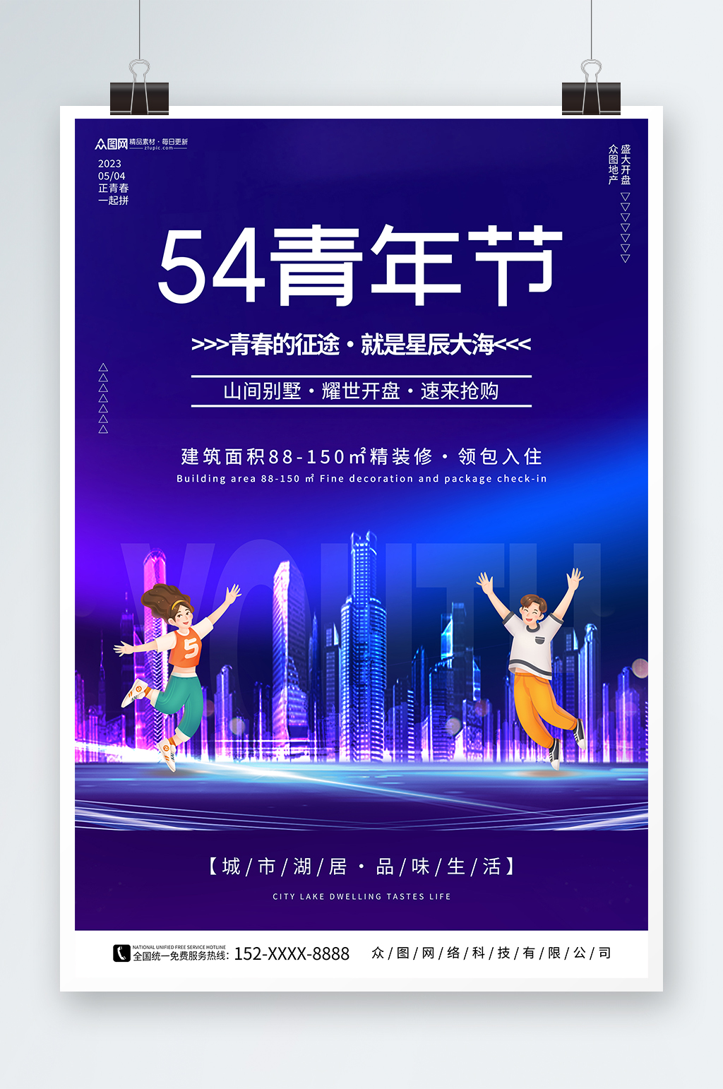 深蓝色五四青年节房地产海报素材