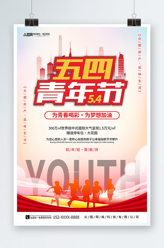 红色五四青年节房地产海报