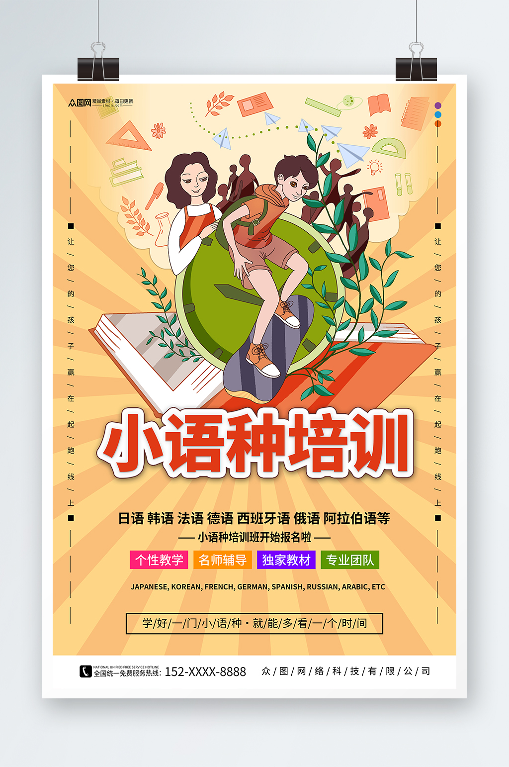 创意小语种培训招生宣传海报素材