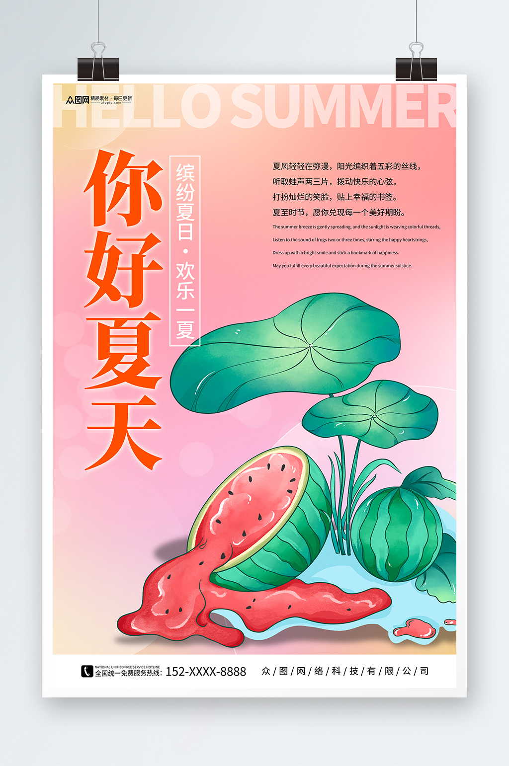 粉色夏天你好夏季初夏海报素材