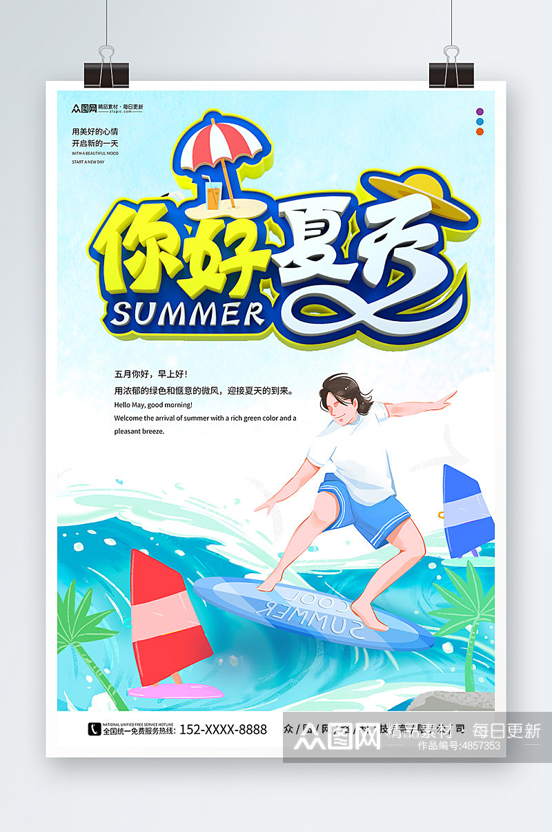 夏天你好夏季初夏海报素材