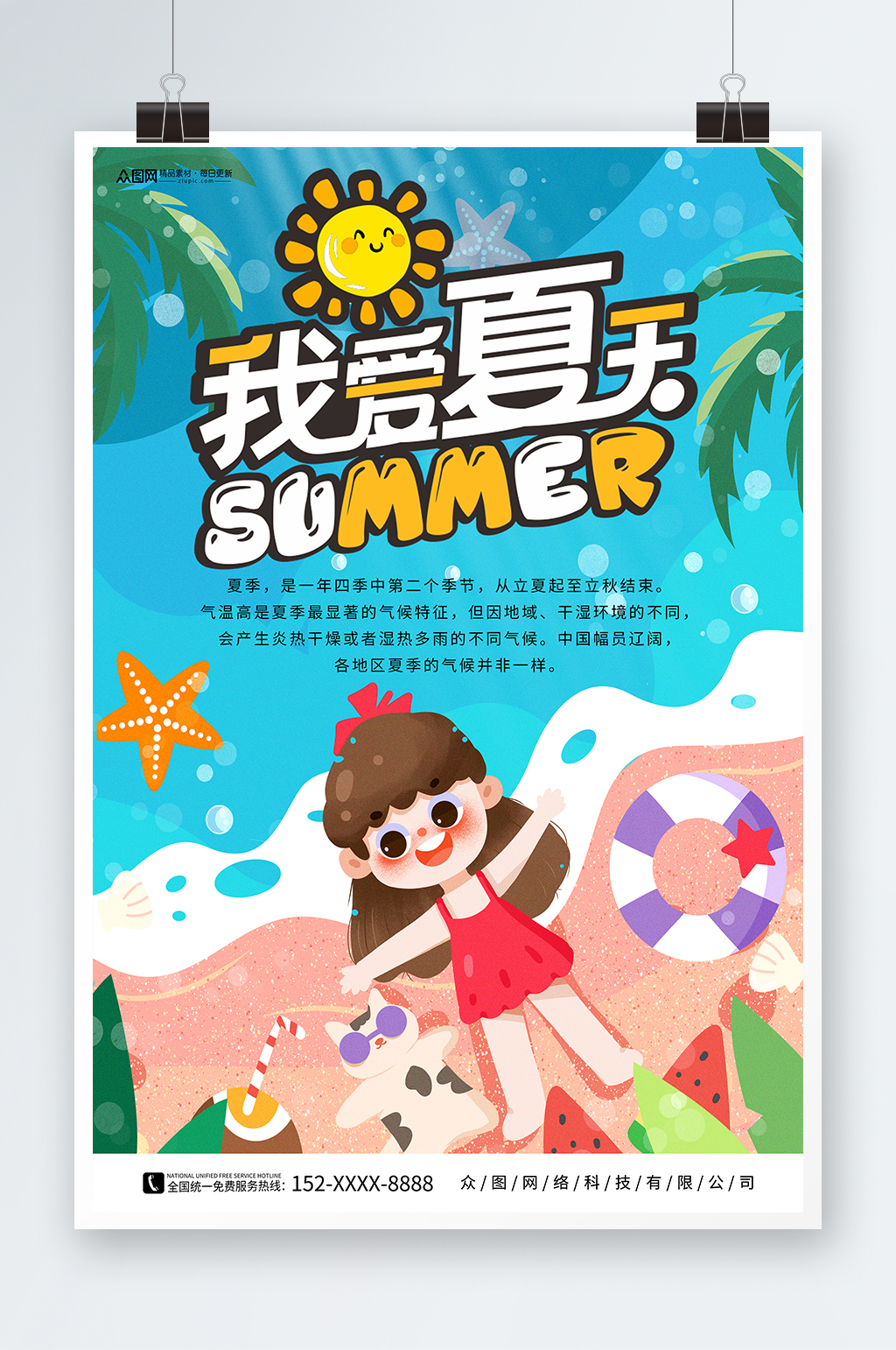 我爱夏天夏天来了夏季初夏海报素材