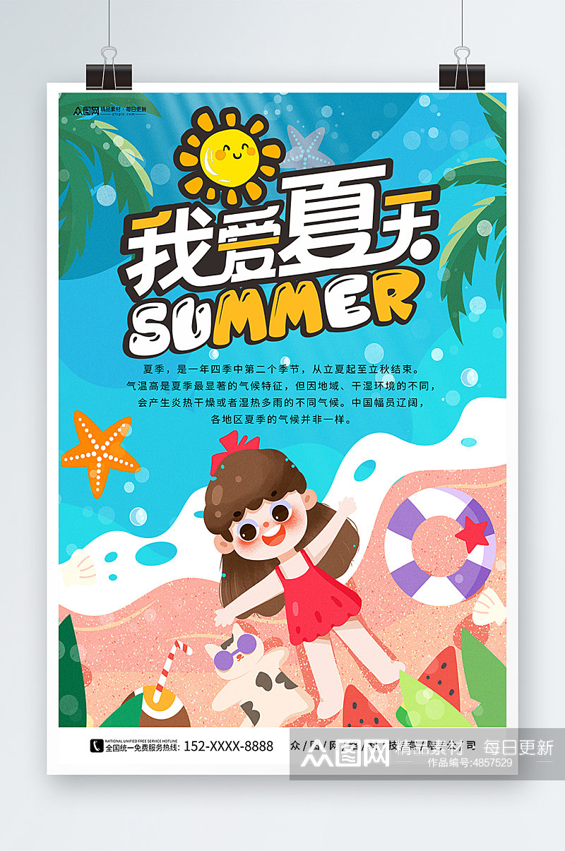 我爱夏天夏天来了夏季初夏海报素材