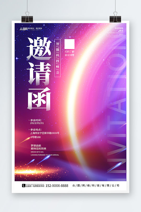 紫色科技会议邀请函峰会海报
