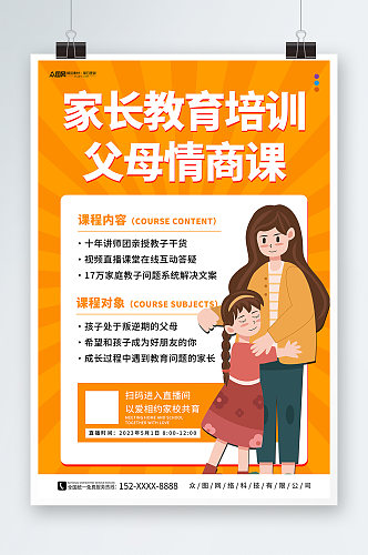 橙色亲子育儿家庭教育宣传海报