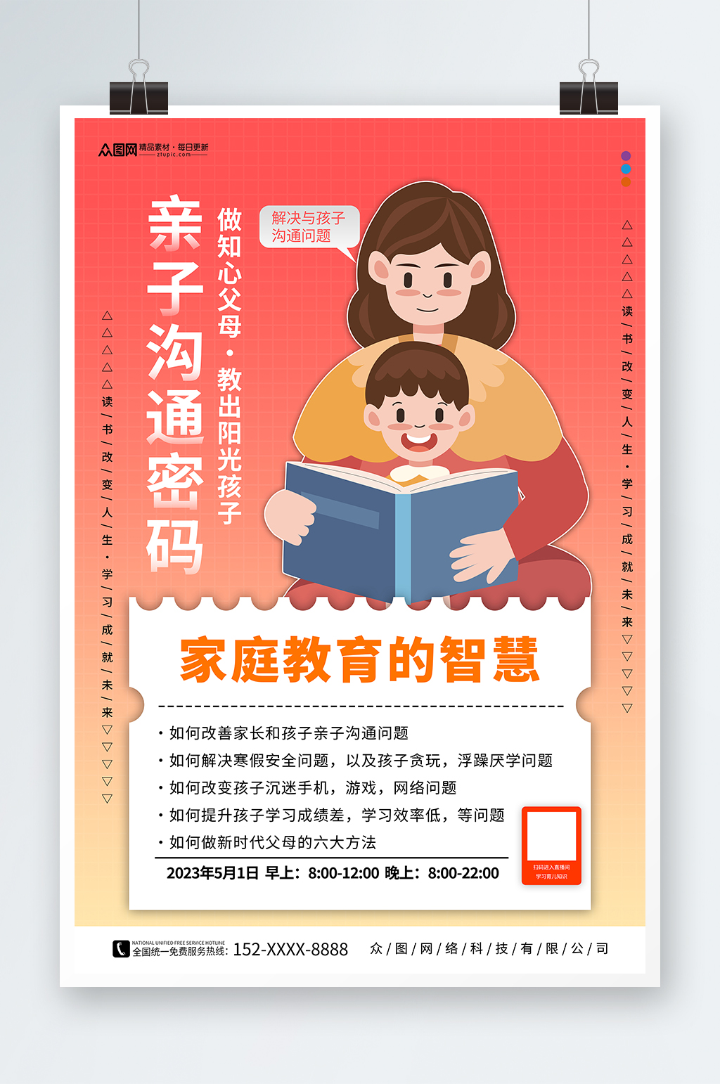 亲子沟通密码亲子育儿家庭教育宣传海报素材