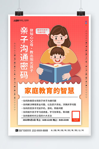 亲子沟通密码亲子育儿家庭教育宣传海报