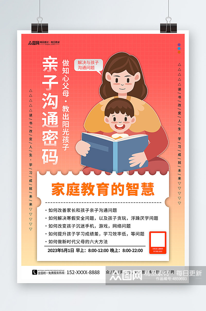 亲子沟通密码亲子育儿家庭教育宣传海报素材