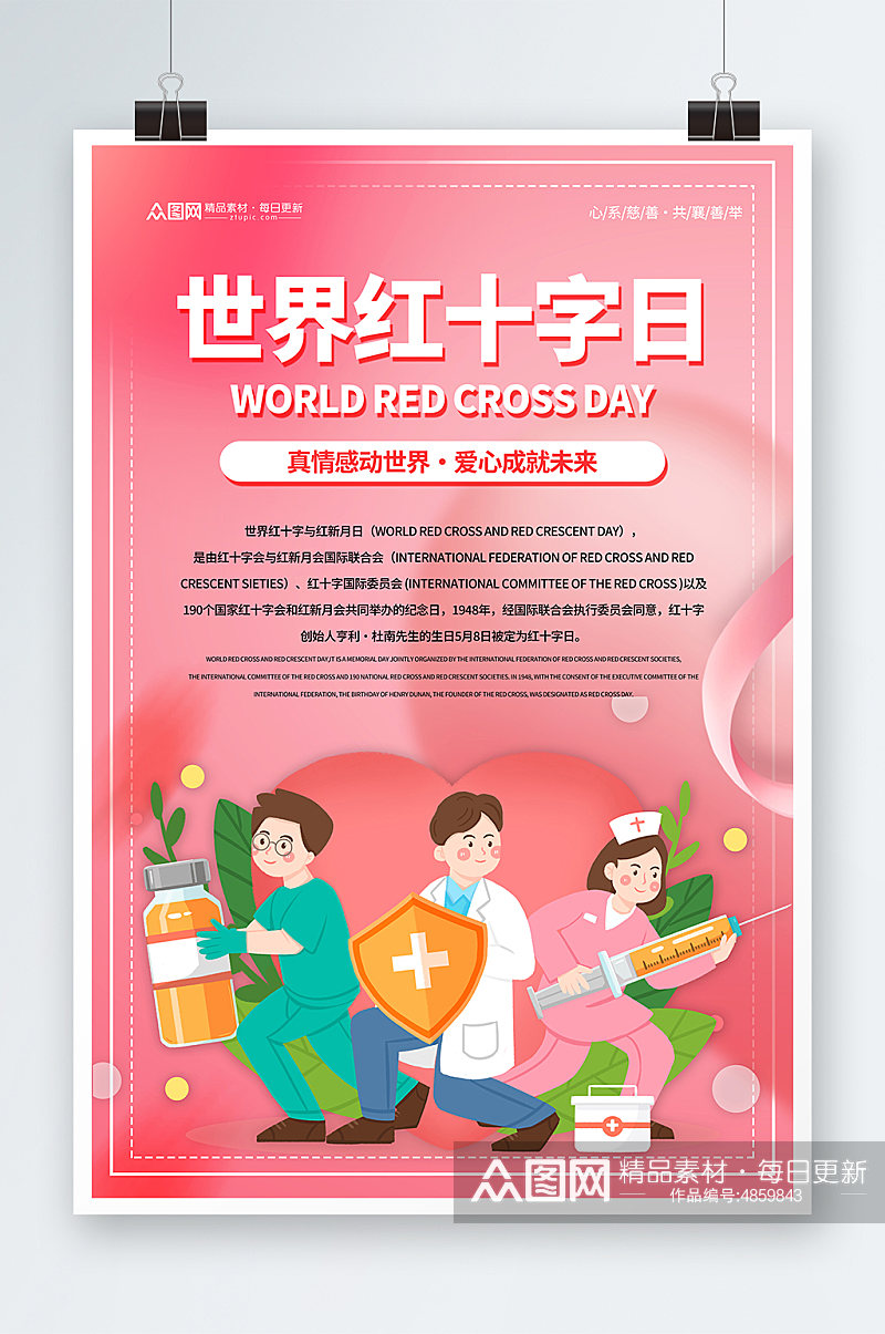 粉色世界红十字日宣传海报素材