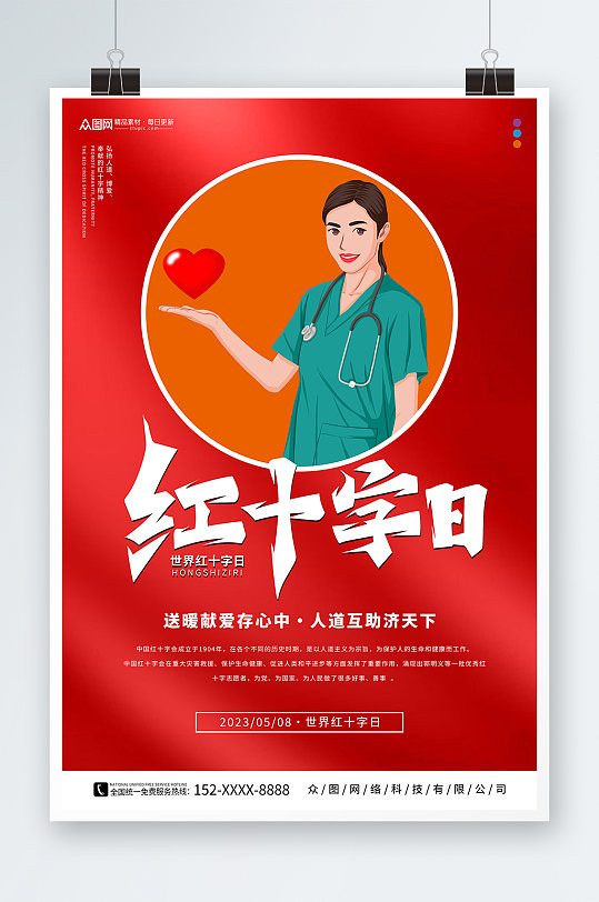 红色世界红十字日宣传海报