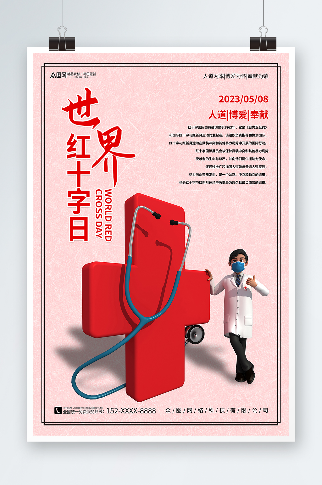 简约世界红十字日宣传海报素材