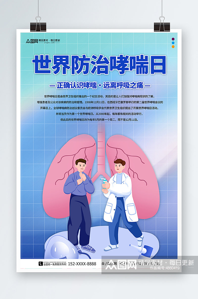 插画风世界防治哮喘日医疗科普海报素材