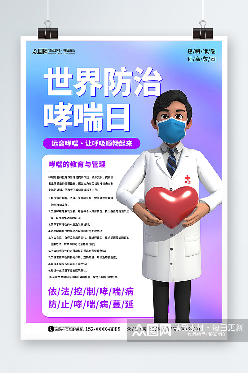 紫色世界防治哮喘日医疗科普海报素材