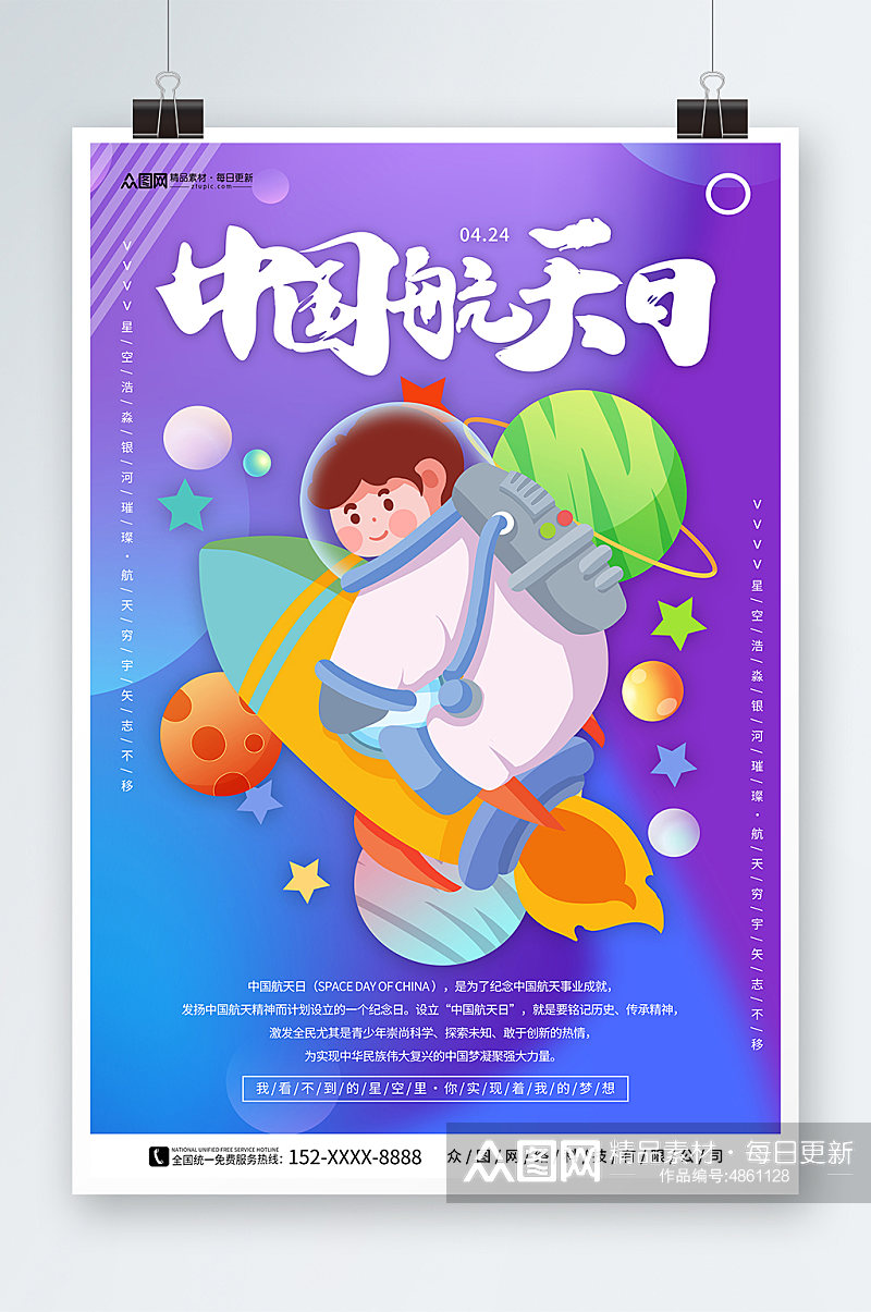 卡通4月24日中国航天日海报素材