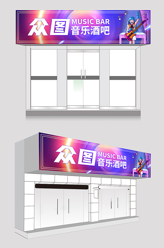 紫色酒吧门头招牌设计-众图网