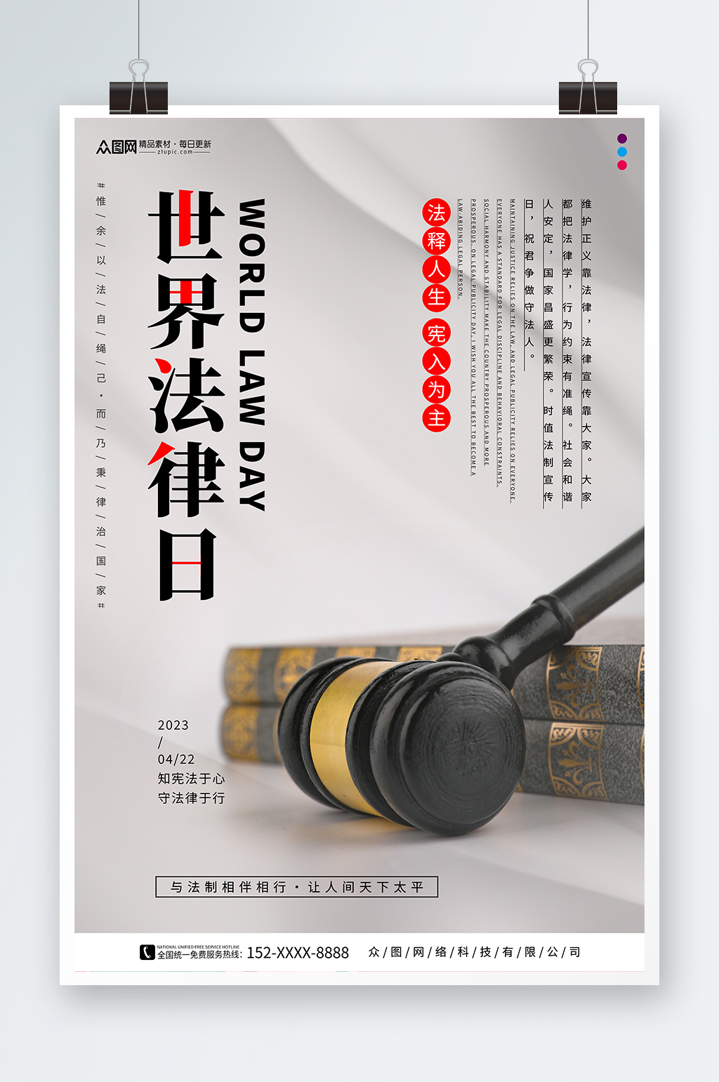 简约4月22日世界法律日海报素材