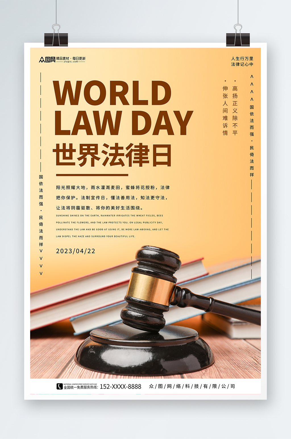 简约4月22日世界法律日海报素材