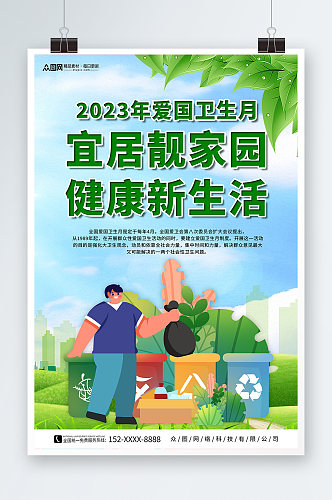 卡通插画2023年爱国卫生月环保标语海报