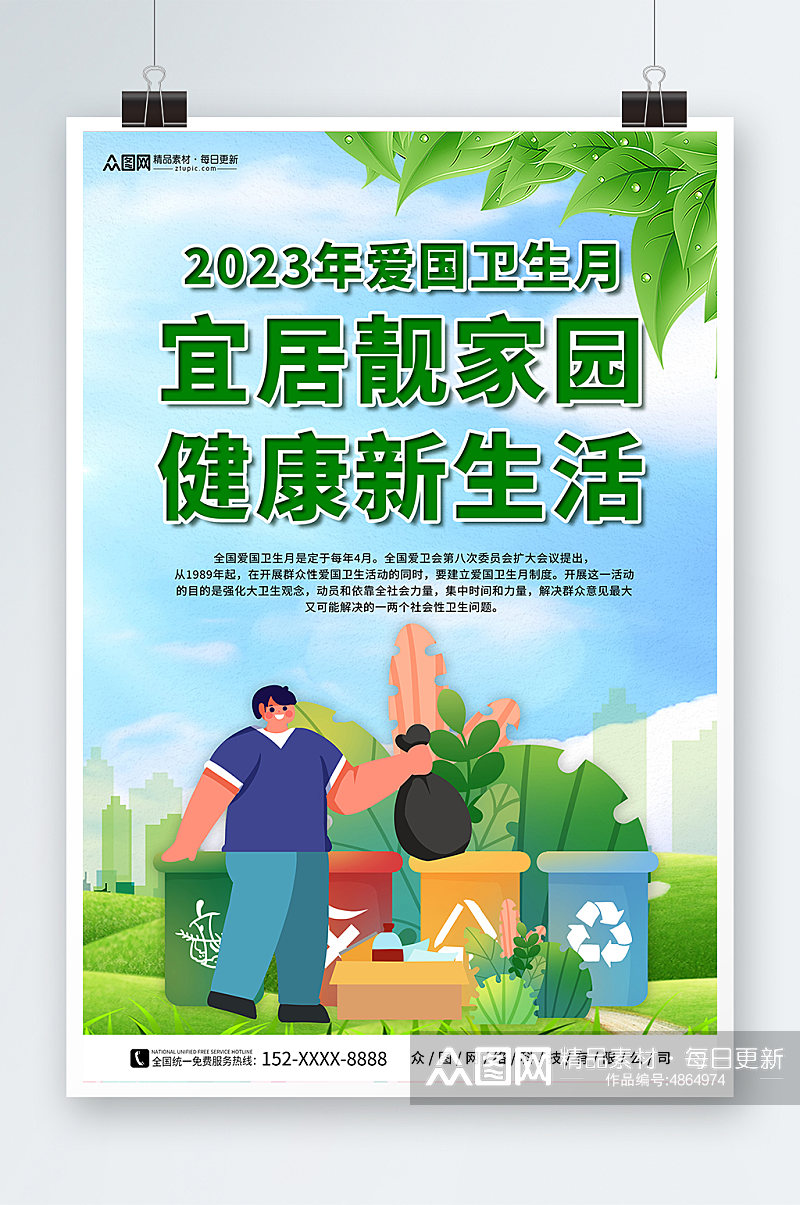 卡通插画2023年爱国卫生月环保标语海报素材