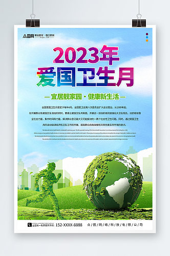 2023年爱国卫生月环保标语海报