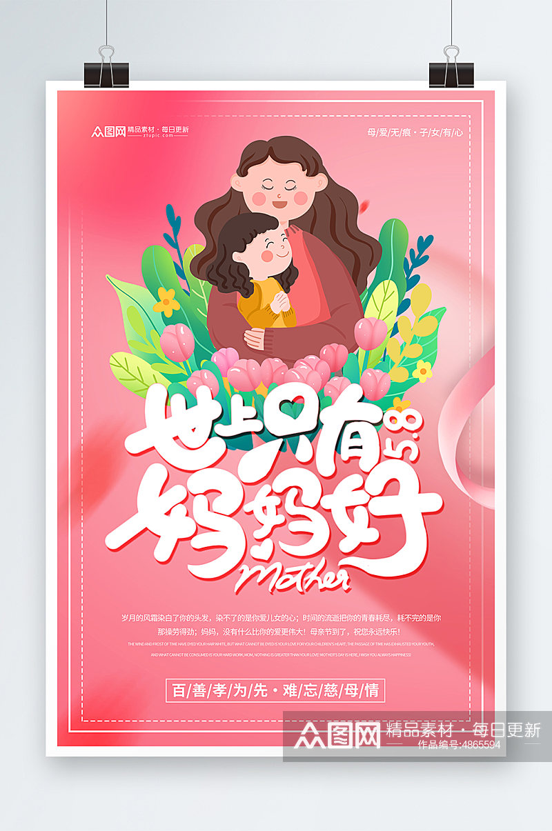 粉色插画风母亲节宣传海报素材