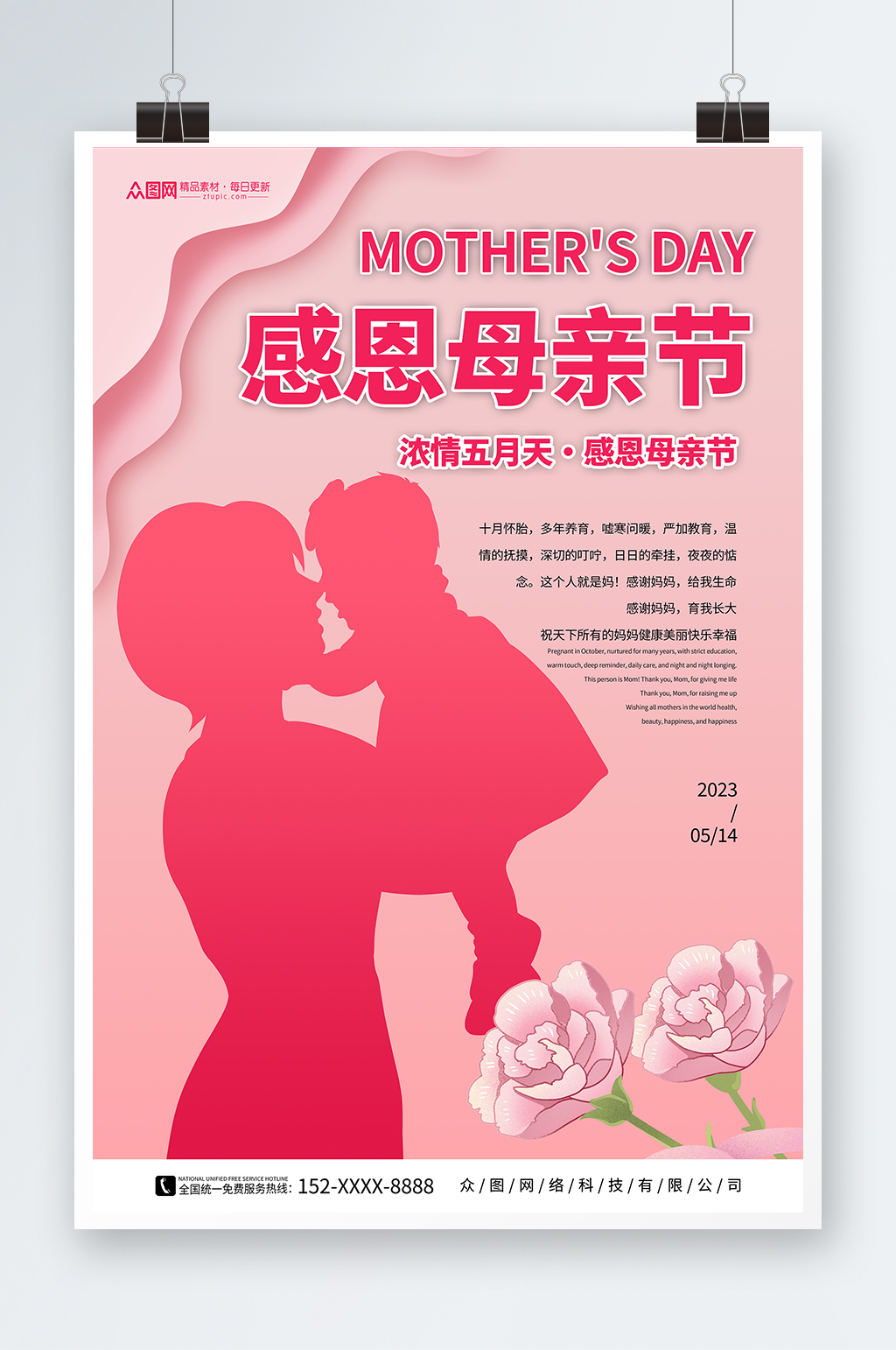 简约风母亲节宣传海报素材