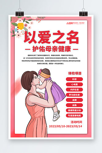 简约母亲节医院体检促销宣传海报