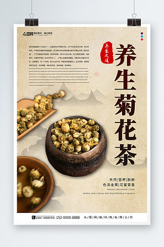中国风菊花养生茶摄影图海报