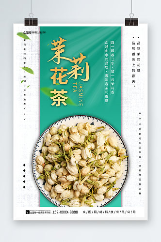 简约茉莉花茶摄影图海报