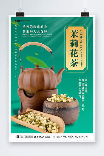 绿色茉莉花茶摄影图海报