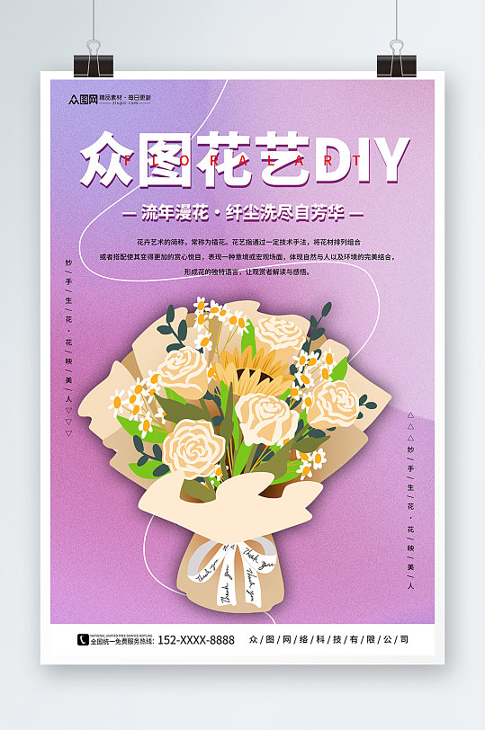 紫色花艺插花DIY活动宣传海报