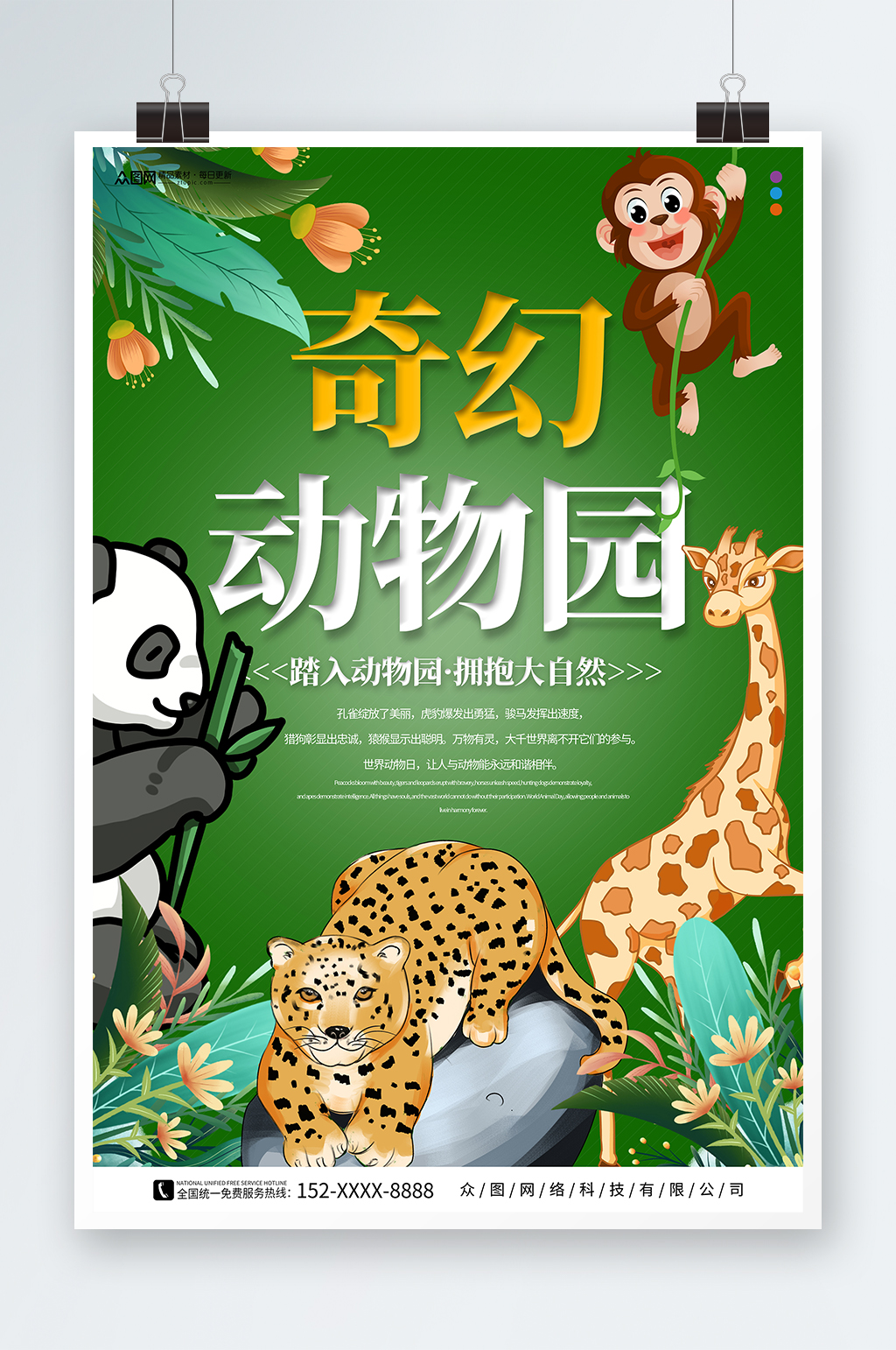 绿色奇幻野生动物园宣传海报素材