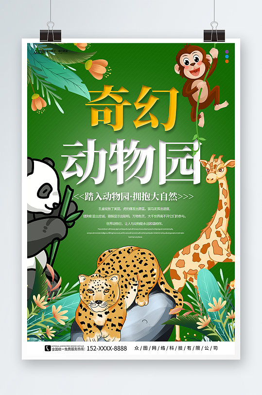 绿色奇幻野生动物园宣传海报
