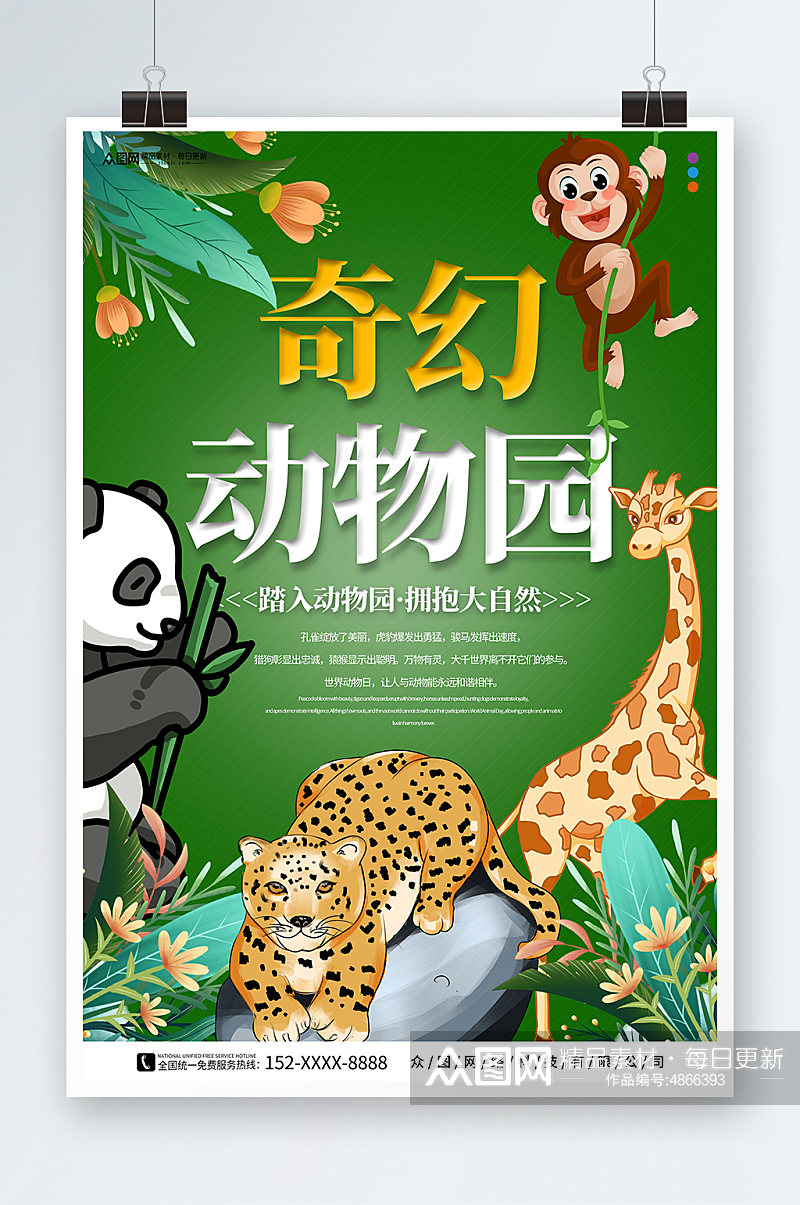 绿色奇幻野生动物园宣传海报素材