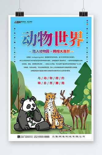 野生动物园宣传海报