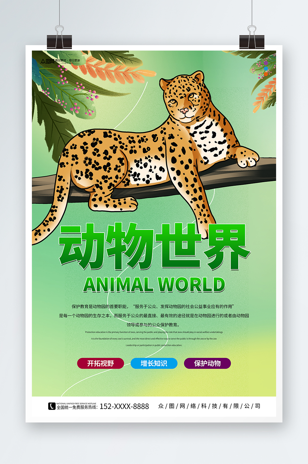 动物世界野生动物园宣传海报素材