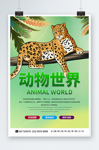 动物世界野生动物园宣传海报