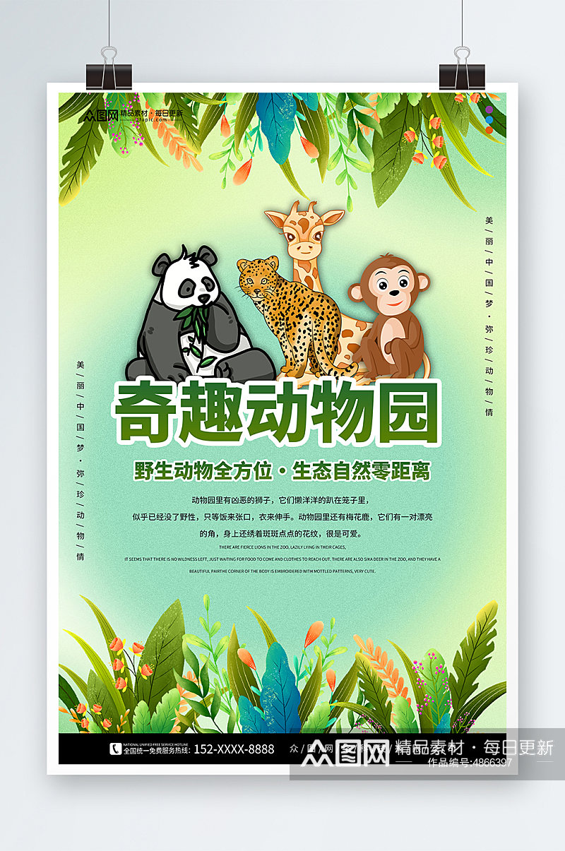 奇趣野生动物园宣传海报素材