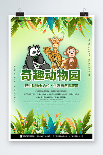 奇趣野生动物园宣传海报