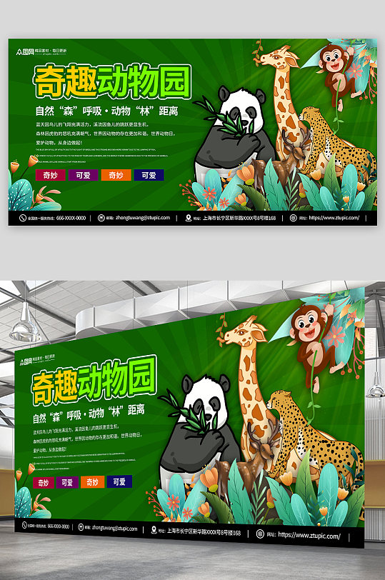 创意野生动物园宣传展板